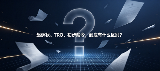 TRO传票中的起诉状、TRO、初步禁令、默认判决不是一回事：跨境卖家如何看懂案件进度