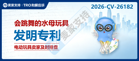 26-cv-26182｜玩具卖家注意，亚马逊22店涉案！这款会跳舞的水母玩具有侵权风险！