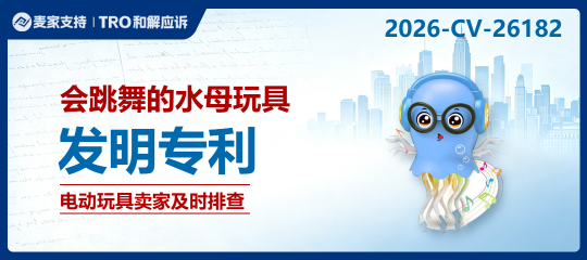 26-cv-26182｜玩具卖家注意，亚马逊22店涉案！这款会跳舞的水母玩具有侵权风险！