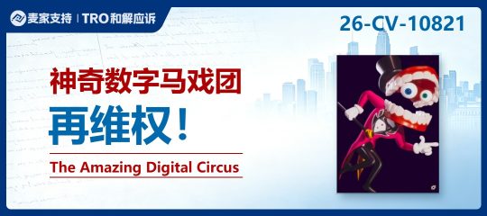 26-cv-10821，既是跨境维权常驻IP，为何总有卖家被TRO后叫冤？