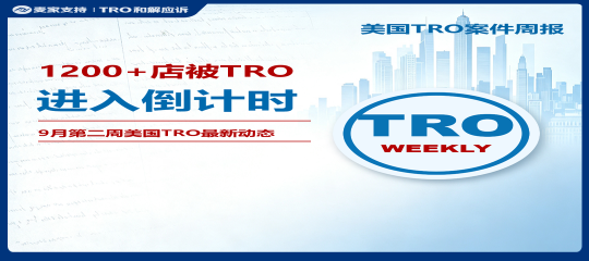 （附组团案件号）1200+店被TRO进入倒计时｜9月第二周美国TRO最新动态