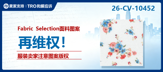 26-cv-10452｜布是你花钱买的，为什么还被告？面料商FSI起诉40家店