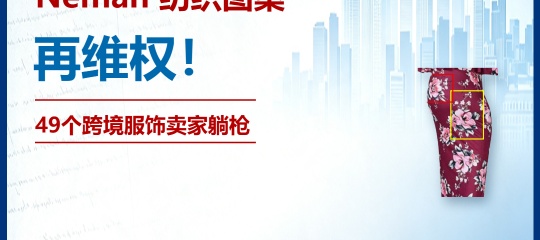 26-cv-10524｜Neman 纺织图案版权重拳维权，女装卖家速避雷