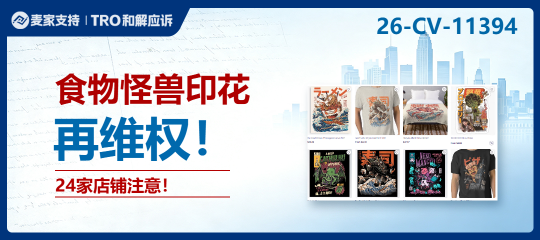26-cv-11394㇑24店陷食物怪兽印花维权危机，跨境卖家TRO避坑要点