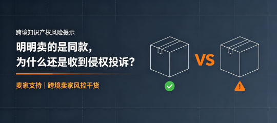 跨境卖家常问明明卖的是同款，为什么还是收到了侵权投诉？