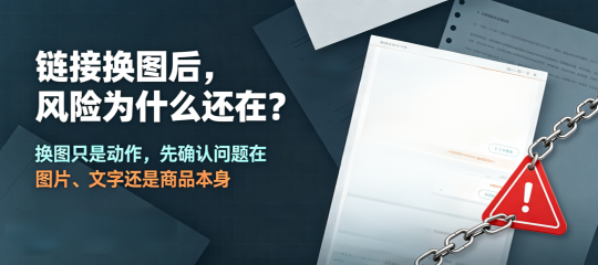 链接换图整改后，仍被侵权投诉？新手跨境卖家最容易踩的致命误区