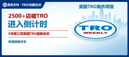 （附组团案件号）2500+店被TRO，进入倒计时｜9月第三周美国TRO最新动态