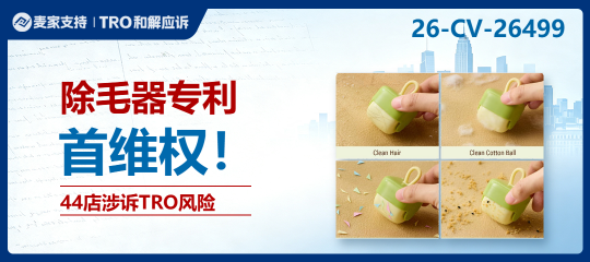 26-cv-26499｜44店卷入粘毛器外观专利案，日用清洁品也要查设计权