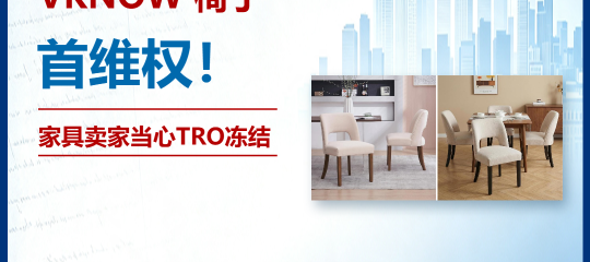 26-cv-02093｜椅子外观专利维权：家具卖家需排查哪些设计细节？