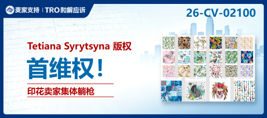 26-cv-02100｜热带叶片、菠萝、贝壳图案被纳入维权清单，97店卷入Keith新版权纠纷