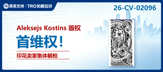26-cv-02096｜波利尼西亚图案别乱用，亚马逊等平台43店涉案