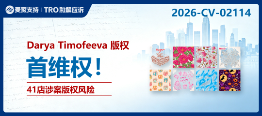 26-cv-02114｜从虾图案到三叶草叶片，Darya Timofeeva维权41店涉案