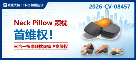 26-cv-08457｜枕头大战一触即发，三合一按摩颈枕卖家注意侵权风险！