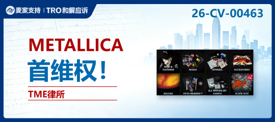 26-cv-00463｜不止T恤：METALLICA商标权利网已延伸到杯具、箱包和游戏周边