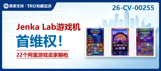 26-cv-00255｜JENKA LAB游戏机商标与版权双维权，22个账户资金已被TRO冻结！