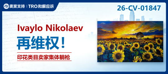 2026-cv-01847｜15幅现代印象派画作起诉47名被告，艺术印刷卖家需自查
