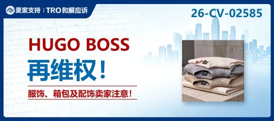 26-cv-02585｜HUGO BOSS时隔一年卷土重来，服饰配件卖家须注意排查TRO风险！