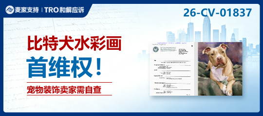 26-cv-01837｜比特犬水彩画版权案指向49店！多平台宠物装饰卖家需自查