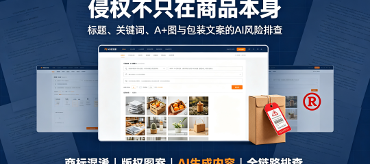 侵权不仅是商品本身，盘点AI 写 listing 踩商标词踩过的那些坑