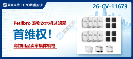 26-cv-11673｜PETLIBRO宠物滤芯双风险维权来袭，宠物用品卖家避雷