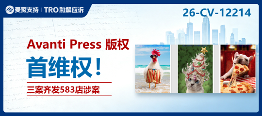 26-cv-12214｜三案连发，Keith代理Avanti Press 幽默风版权维权，583店陷TRO冻结危机