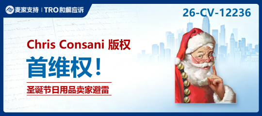 26-cv-12236｜圣诞未至，维权先行，Santa Shoosh圣诞老人插画诉15店侵权