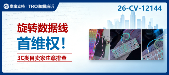 26-cv-12144 | 旋转数据线被点名，16个Amazon账号卷入专利维权案