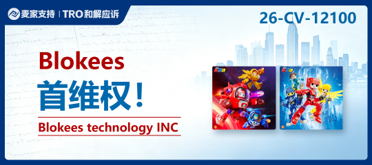 26-cv-12100｜正品跨境也会惹上商标案：Blokees追查区域货流入美国