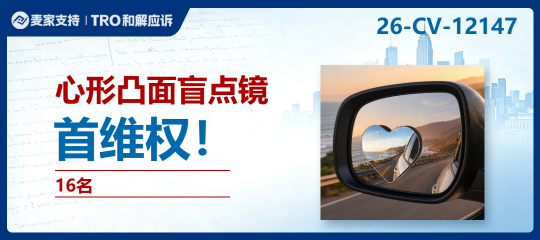 26-cv-12147 | 心形盲点镜也有外观专利？汽配卖家当心踩雷！