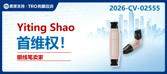 26-cv-02555 | 印章眼线笔外观专利隐匿维权TRO已冻结，都有谁中招？