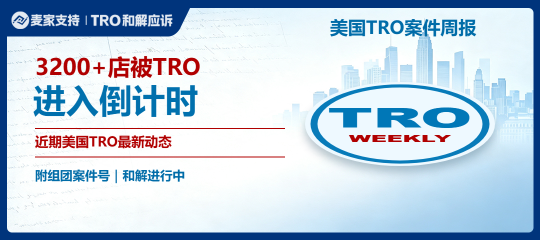 （附组团案件号）3200+店被TRO，进入倒计时｜近期美国TRO最新动态