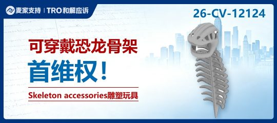 26-cv-12124 | 可穿戴恐龙骨骼造型高危，14店涉案被起诉！玩具卖家紧急避坑