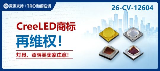 26-cv-12604 | LED行业地震预警！Creeled科锐时隔2年再维权，快看你的产品标题带相关词了吗？