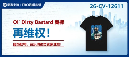 26-cv-12611 | TME代理传奇说唱天团ODB遗产下场！速查你的潮牌周边！