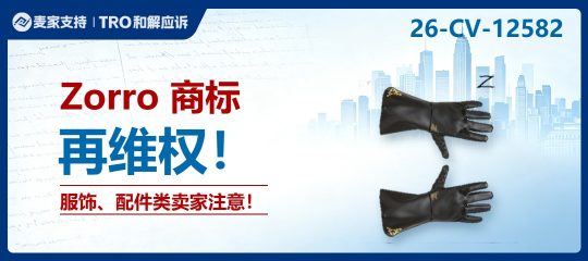26-cv-12578 | 谁动了经典侠客的奶酪？Zorro一日连发三案，全网索赔！