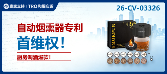 26-cv-03326 | 自动烟熏器专利高频出击，厨房类目卖家选品需注意