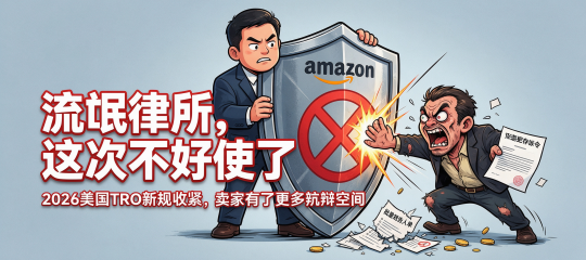 流氓律所一锅端时代终结，中国卖家如何打赢翻盘仗？