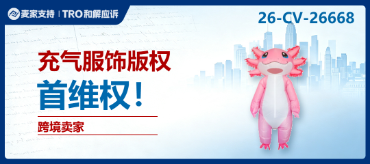26-cv-26668｜水豚、腊肠犬、六角恐龙都在列，充气服版权案TRO新进展