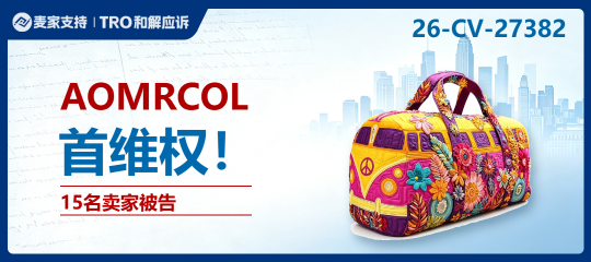 26-cv-27382｜AOMRCOL起诉15店，从箱包查到宠物服装需仔细排查