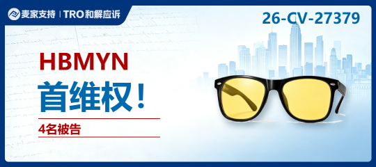 26-cv-27379｜从品牌栏查到包装：HBMYN商标诉讼给眼镜卖家的提醒