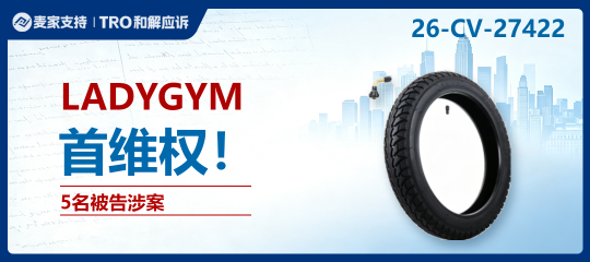 26-cv-27422｜LADYGYM商标聚焦骑行用品类目，从自行车到水壶架跨境卖家均需自查