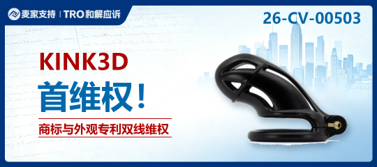 26-cv-00503｜从Listing名称到笼体造型，KINK3D男士贞操器双线同步维权
