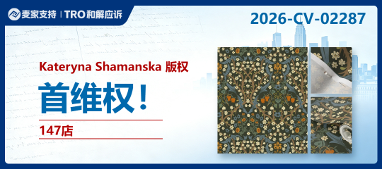 26-cv-02287｜Keith律所再放大招，147店被困复古花卉与迷幻图案版权TRO迷宫