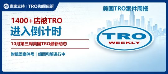 （附组团案件号）1400+店被TRO，进入倒计时｜10月第三周美国TRO最新动态