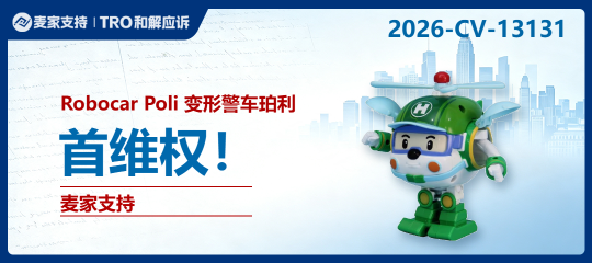 26-cv-13128连发三案｜Robocar Poli 变形警车商标版权重启同步维权