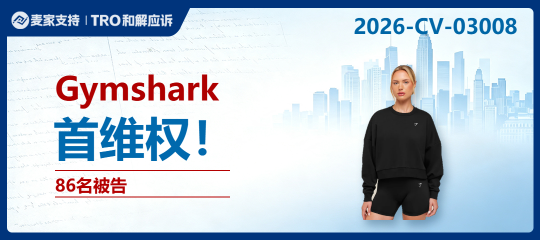 26-cv-03008｜网红品牌Gymshark运动服饰发起维权，涵盖多个商标版权