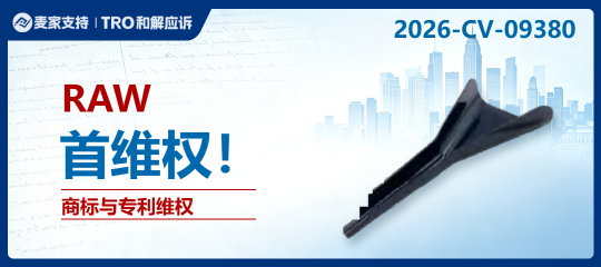 26-cv-09380｜RAW卷烟纸掀起TRO风暴？除了RAW字样，连牛皮纸色+红橡皮筋也告侵权？