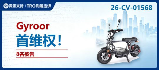 26-cv-01568｜储物篮+座椅结构涉侵权雷区？多款热销车型在列！