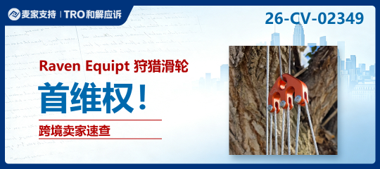 26-cv-02349｜黑五前夕突袭！Raven Equipt狩猎滑轮紧急发案，相关卖家速查防冻结！