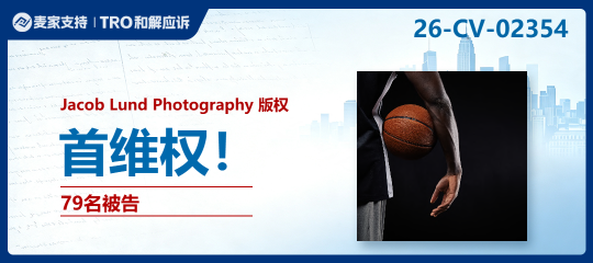 26-cv-02354｜Keith代理Jacob Lund摄影版权案，生活职场素材正成为TRO雷区！